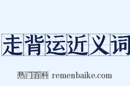 走背运近义词是什么意思的图片